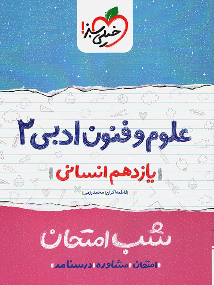 علوم و فنون ادبی یازدهم انسانی شب امتحان خیلی سبز