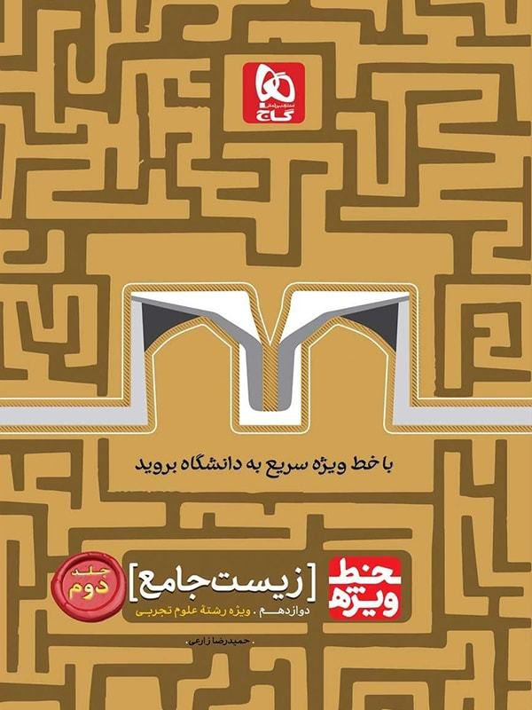 زیست شناسی جامع کنکور تجربی (دوازدهم) جلد دوم خط ویژه گاج 