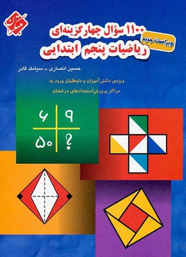 1100 سوال چهارگزینه ای ریاضی پنجم ابتدایی تیزهوشان مبتکران