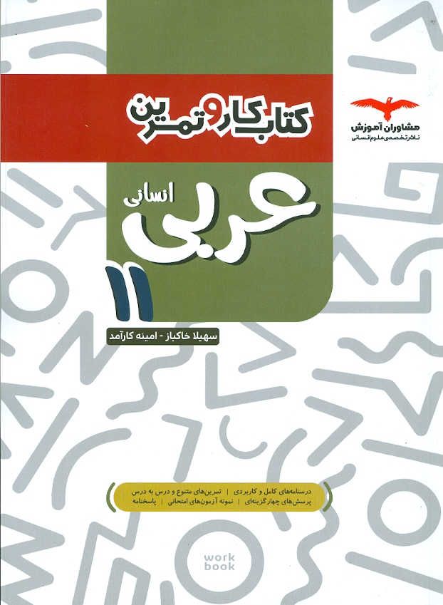 عربی یازدهم انسانی کتاب کار مشاوران 