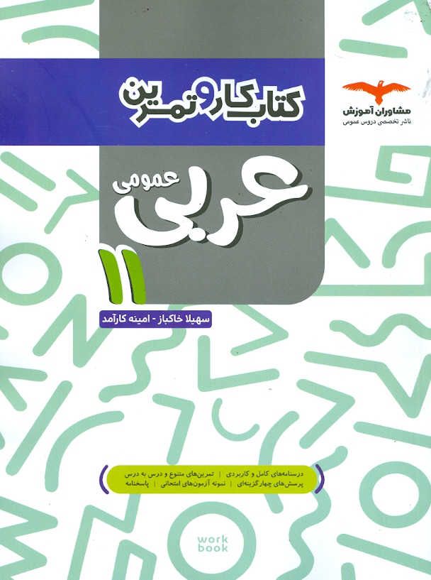 عربی یازدهم (ریاضی و تجربی) کتاب کار مشاوران