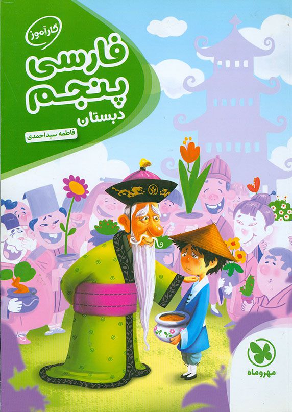 فارسی پنجم ابتدایی کارآموز مهروماه