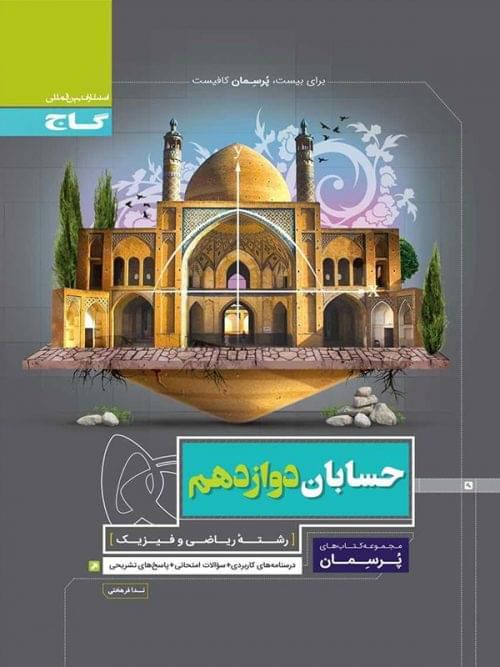 حسابان دوازدهم ریاضی پرسمان گاج 