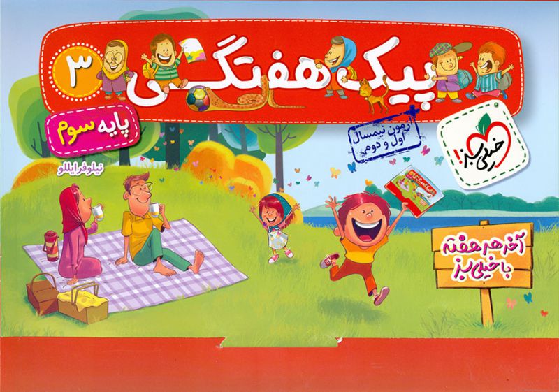 پیک هفتگی سوم ابتدایی خیلی سبز