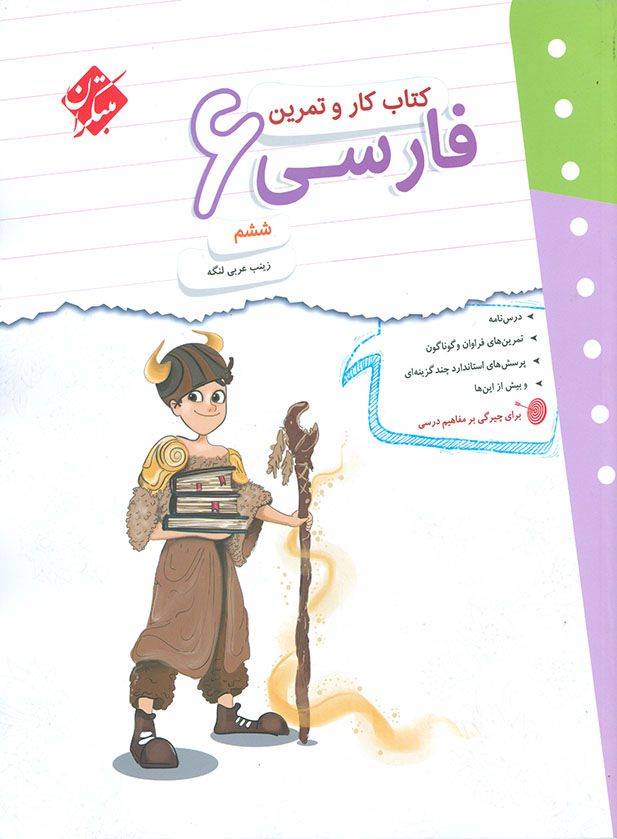 فارسی ششم ابتدایی کار و تمرین مبتکران 