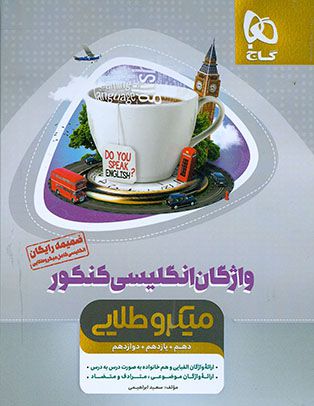 زبان انگلیسی کامل کنکور (دهم،یازدهم،دوازدهم) با کتابچه رایگان میکرو طلایی کنکور گاج