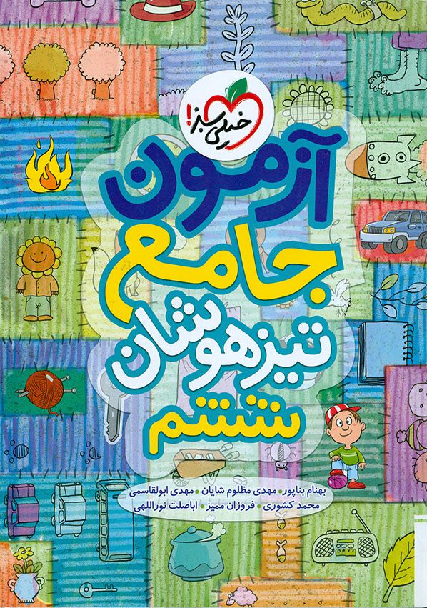 آزمون جامع تیزهوشان ششم ابتدایی خیلی سبز