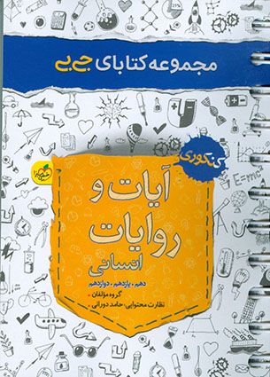 آیات و روایات انسانی (دهم،یازدهم،دوازدهم) جی بی خیلی سبز