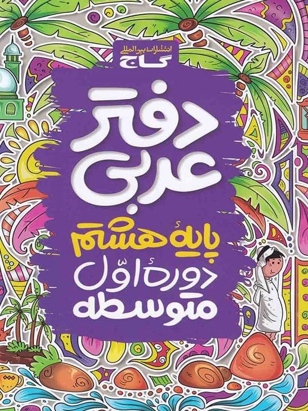 دفتر عربی هشتم گاج 