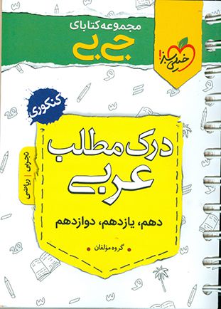 درک مطلب عربی کنکور (دهم،یازدهم،دوازدهم) جی بی خیلی سبز