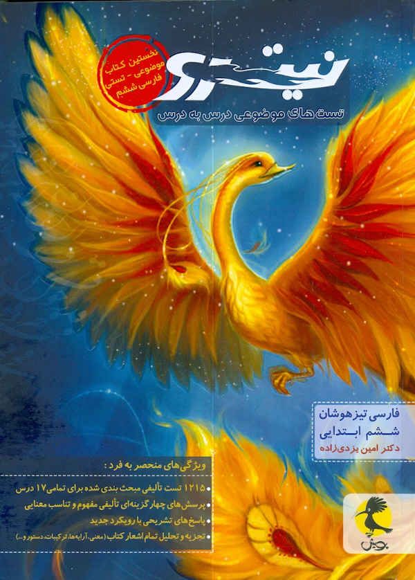 فارسی تیزهوشان ششم ابتدایی نیترو (موضوعی) پویش 