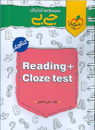 ریدینگ و کلوز تست (Reading Cloze test) جی بی خیلی سبز