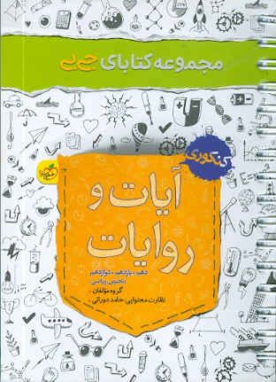 آیات و روایات (دهم،یازدهم،دوازدهم) جی بی خیلی سبز