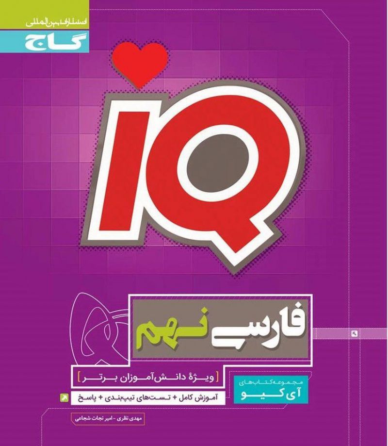  آی کیو فارسی نهم  IQ گاج