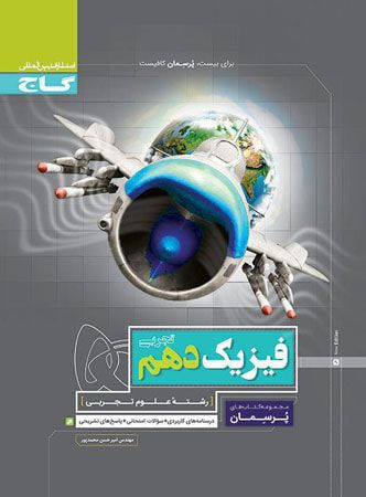 فیزیک دهم تجربی پرسمان گاج