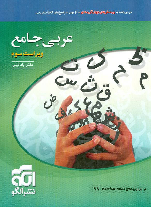 عربی جامع کنکور (دهم،یازدهم،دوازدهم) ریاضی و تجربی الگو