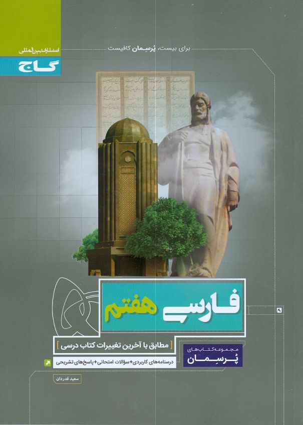 فارسی هفتم پرسمان گاج