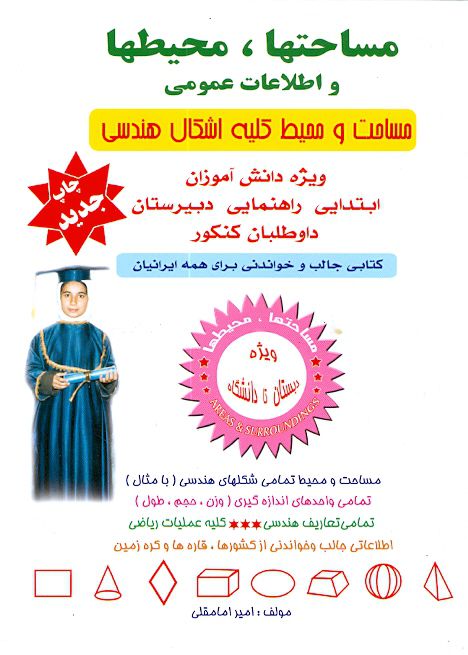 مساحت و محیط کلیه اشکال هندسی (ویژه دانش آموزان و داوطلبان کنکور) سیب سبز