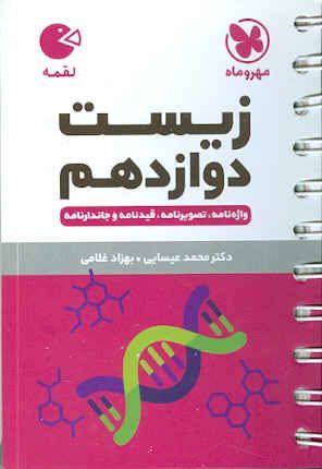 زیست دوازدهم تجربی لقمه مهروماه