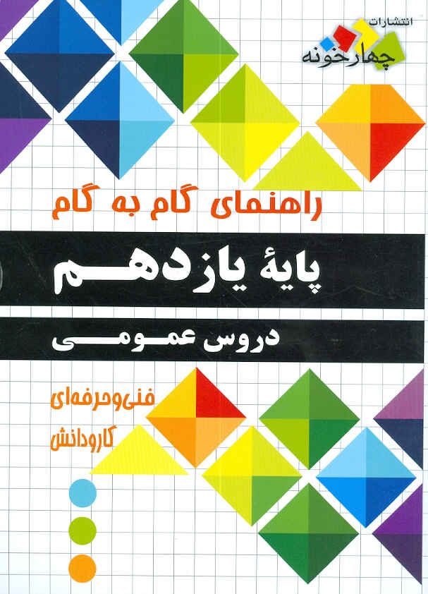 راهنمای گام به گام دروس عمومی یازدهم چهارخونه