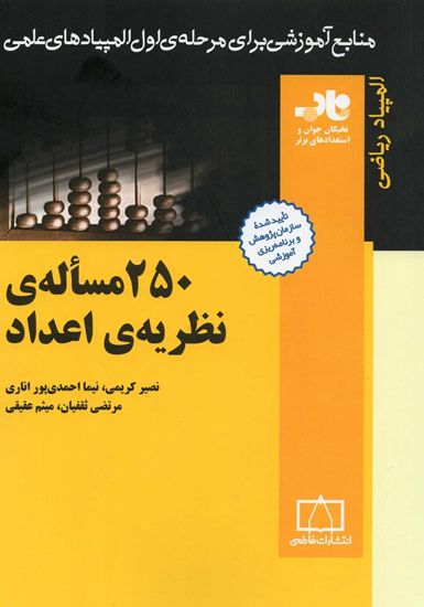 250 مساله نظریه اعداد فاطمی