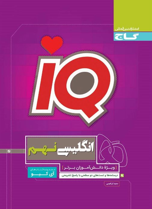  آی کیو زبان انگلیسی نهم  IQ گاج