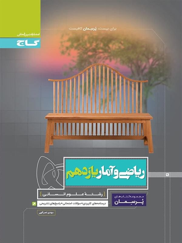 ریاضی و آمار یازدهم انسانی پرسمان  گاج 