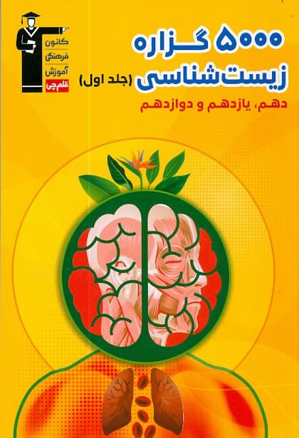 5000 گزاره زیست شناسی (دهم،یازدهم،دوازدهم) جلد اول قلم چی