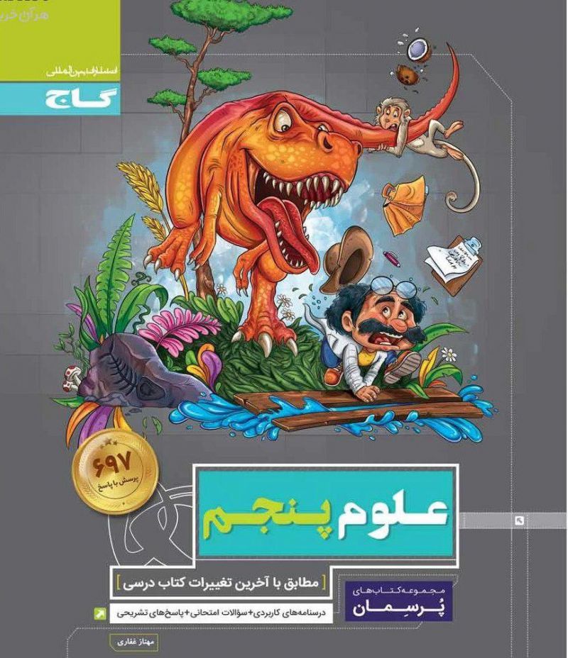 علوم پنجم پرسمان گاج