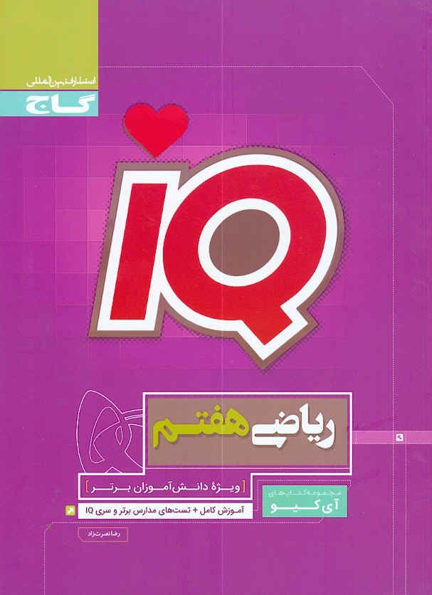 آی کیو ریاضی هفتم IQ گاج