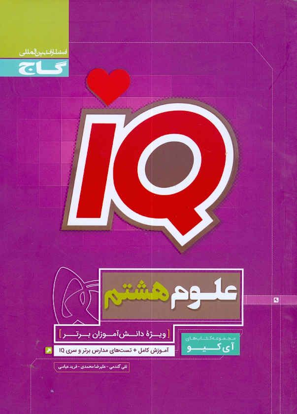 آی کیو علوم هشتم IQ گاج