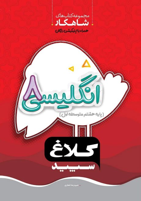 زبان انگلیسی هشتم شاهکار کلاغ سپید