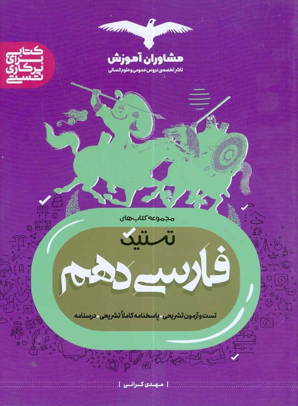 فارسی دهم عمومی تستیک مشاوران 