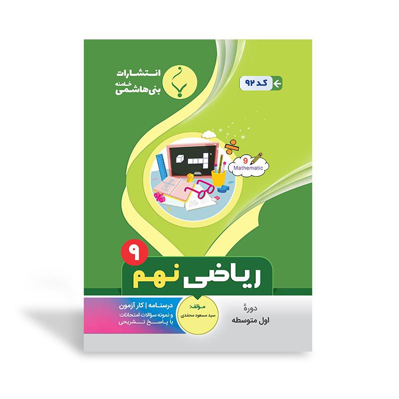 جزوه امتحانی ریاضی نهم (بات) بنی هاشمی