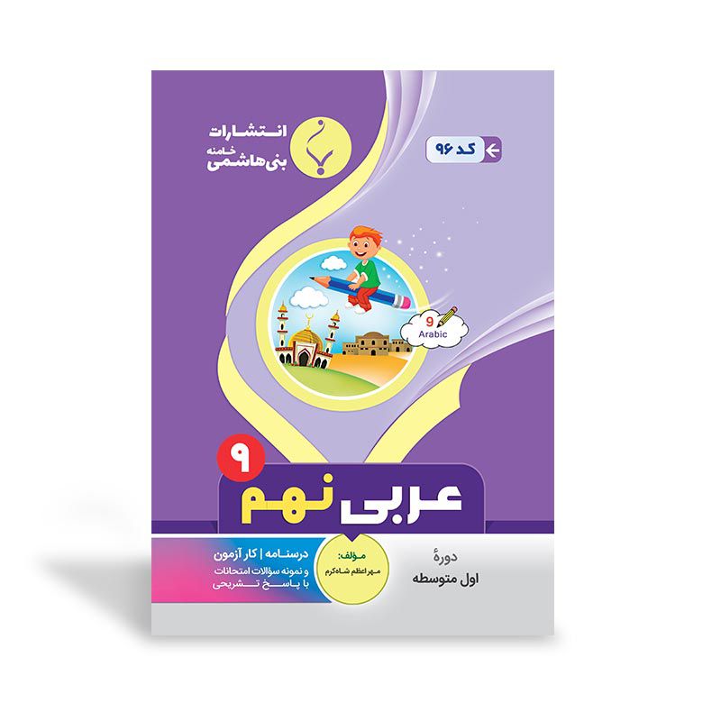 جزوه امتحانی عربی نهم (بات) بنی هاشمی 