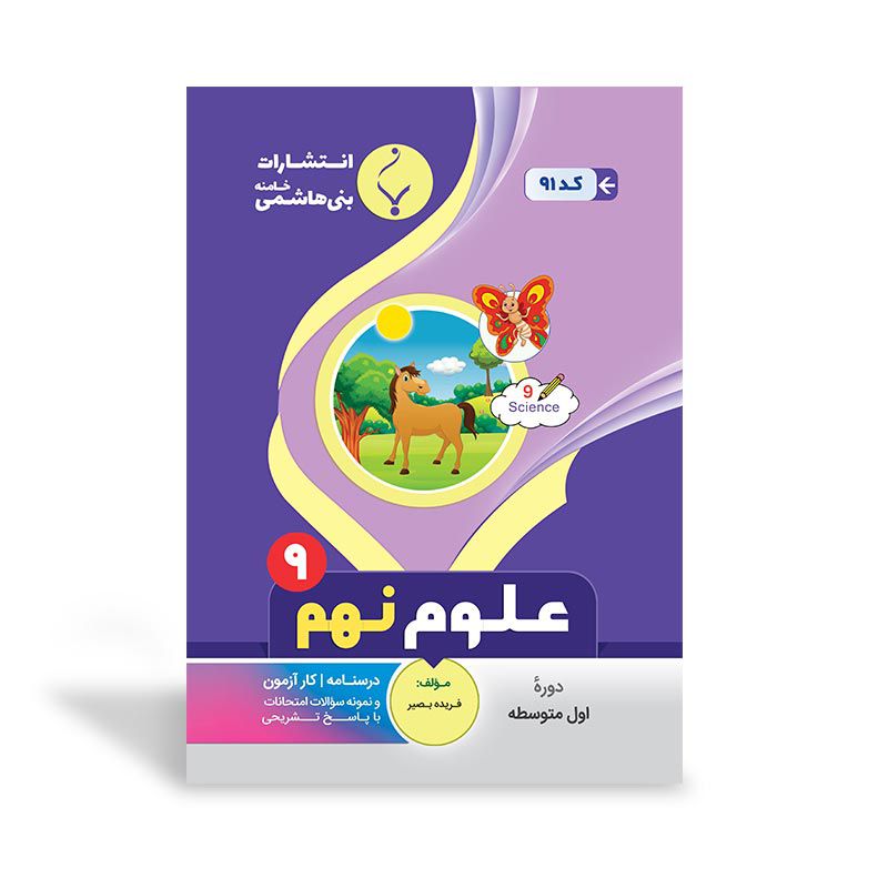 جزوه امتحانی علوم  نهم (بات) بنی هاشمی
