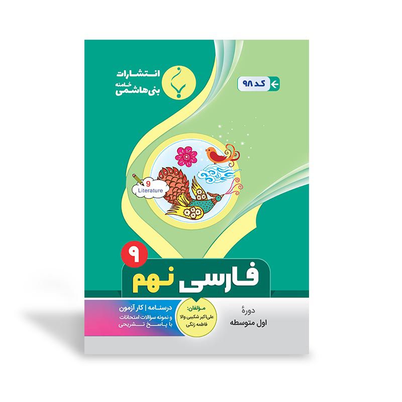 جزوه امتحانی فارسی نهم (بات) بنی هاشمی