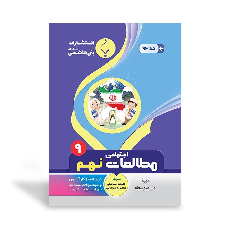 جزوه امتحانی مطالعات اجتماعی نهم (بات) بنی هاشمی