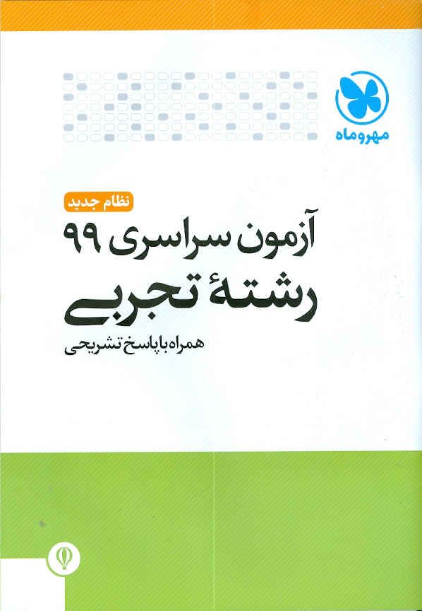 دفترچه آزمون سراسری 99 رشته تجربی (نظام جدید) مهروماه