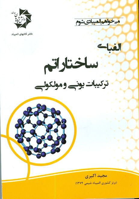 الفبای ساختار اتم ترکیبات یونی و مولکولی دانش پژوهان جوان