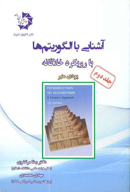 آشنایی با الگوریتم ها با رویکرد خلاقانه جلد دوم دانش پژوهان جوان