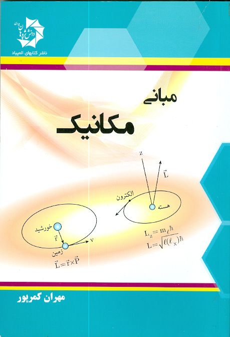 مبانی مکانیک دانش پژوهان جوان