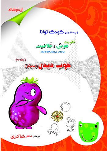 کودک توانا - خوب دیدن