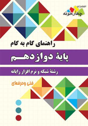 راهنمای گام به گام رشته شبکه و نرم افزار رایانه دوازدهم 