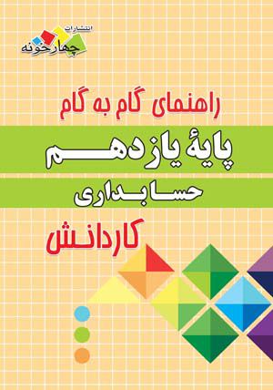 راهنمای گام به گام حسابداری یازدهم کاردانش  چهارخونه