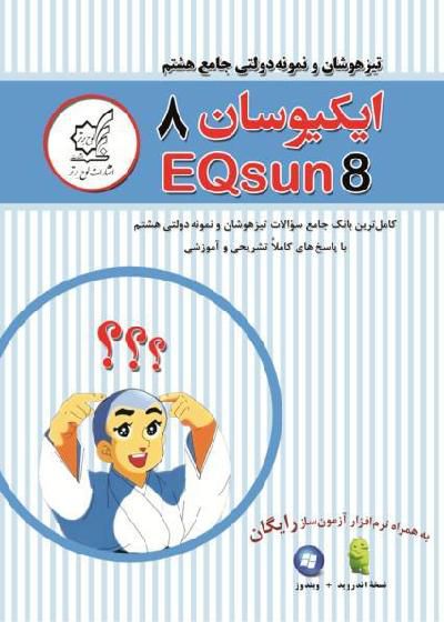  تیزهوشان جامع هشتم ایکیوسان لوح برتر