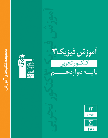 فیزیک دوازدهم تجربی آموزش سبز قلم چی