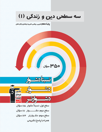 دین و زندگی دهم سه سطحی قلم چی