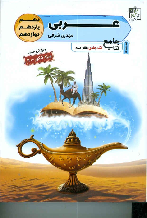 عربی جامع تک جلدی (نظام جدید) تخته سیاه 
