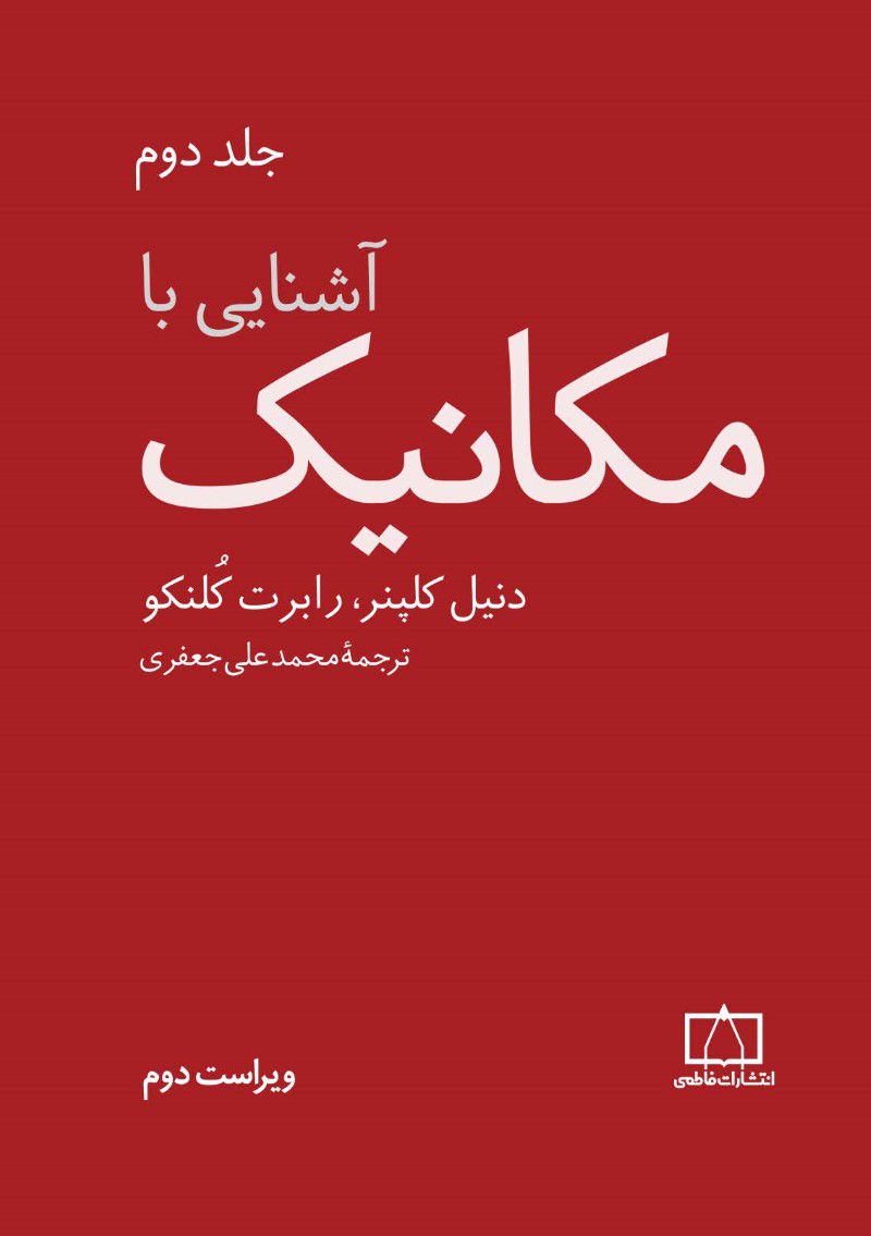 آشنایی با مکانیک جلد دوم فاطمی